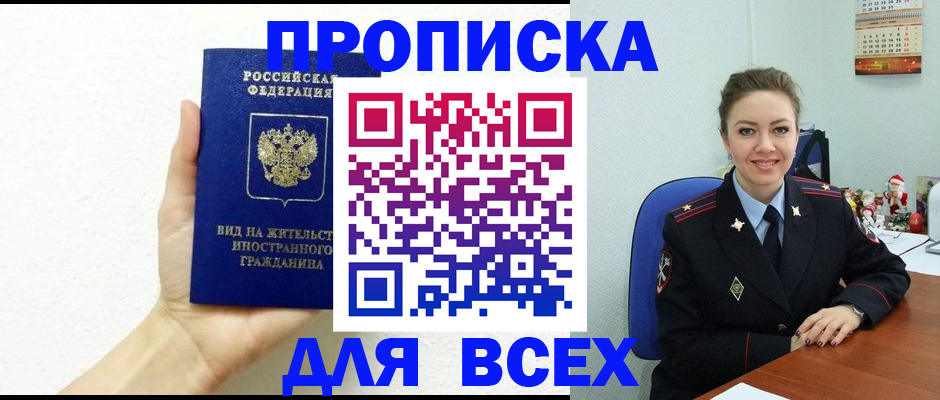 временная прописка в Барнауле